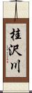 桂沢川 Scroll