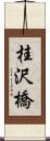 桂沢橋 Scroll