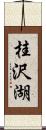 桂沢湖 Scroll