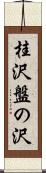 桂沢盤の沢 Scroll