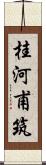 桂河甫筑 Scroll