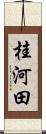 桂河田 Scroll