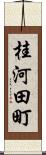 桂河田町 Scroll