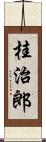 桂治郎 Scroll