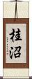 桂沼 Scroll