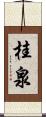 桂泉 Scroll