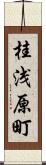 桂浅原町 Scroll