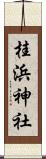 桂浜神社 Scroll