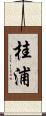 桂浦 Scroll