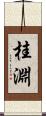 桂淵 Scroll