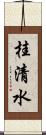 桂清水 Scroll