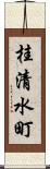 桂清水町 Scroll