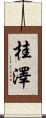 桂澤 Scroll