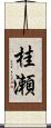桂瀬 Scroll