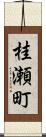 桂瀬町 Scroll