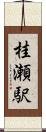 桂瀬駅 Scroll