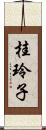 桂玲子 Scroll