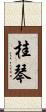 桂琴 Scroll