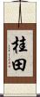 桂田 Scroll