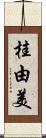 桂由美 Scroll