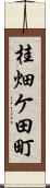 桂畑ケ田町 Scroll
