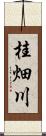 桂畑川 Scroll