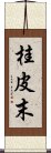 桂皮末 Scroll