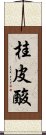 桂皮酸 Scroll