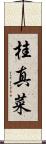 桂真菜 Scroll