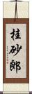 桂砂郎 Scroll