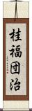 桂福団治 Scroll