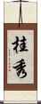 桂秀 Scroll