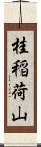 桂稲荷山 Scroll