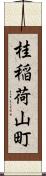 桂稲荷山町 Scroll