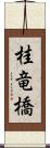 桂竜橋 Scroll