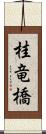 桂竜橋 Scroll