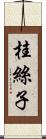 桂絲子 Scroll