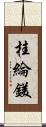 桂綸鎂 Scroll