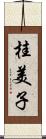 桂美子 Scroll