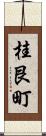 桂艮町 Scroll