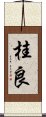 桂良 Scroll