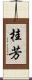 桂芳 Scroll
