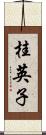 桂英子 Scroll