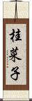 桂菜子 Scroll