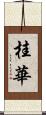 桂華 Scroll