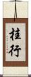 桂行 Scroll