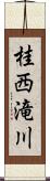 桂西滝川 Scroll