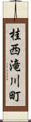 桂西滝川町 Scroll
