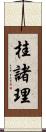 桂諸理 Scroll