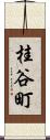 桂谷町 Scroll